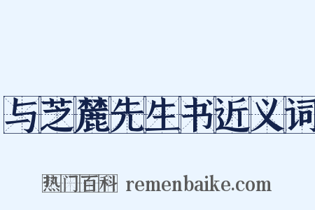 与芝麓先生书近义词是什么意思的图片